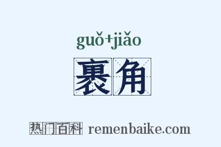 裹角是什么意思的图片